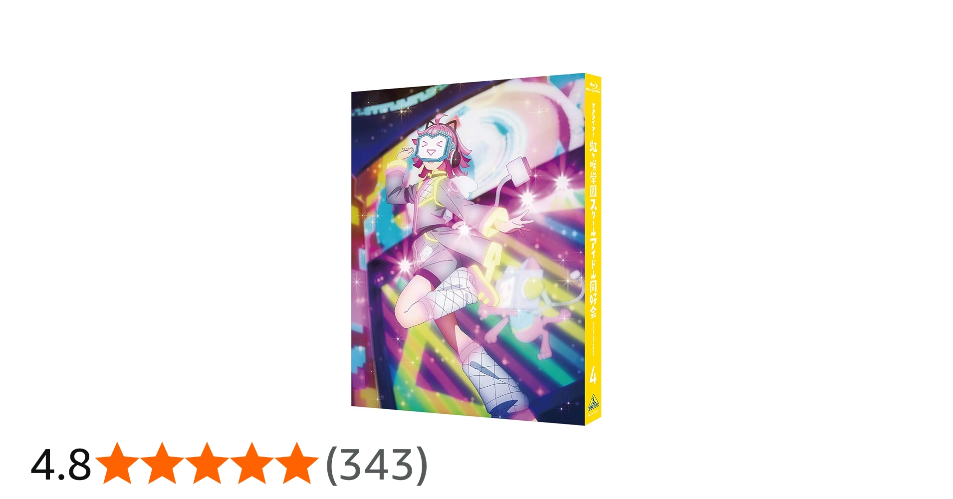 Amazon.co.jp: ラブライブ! 虹ヶ咲学園スクールアイドル同好会 4 (特装
