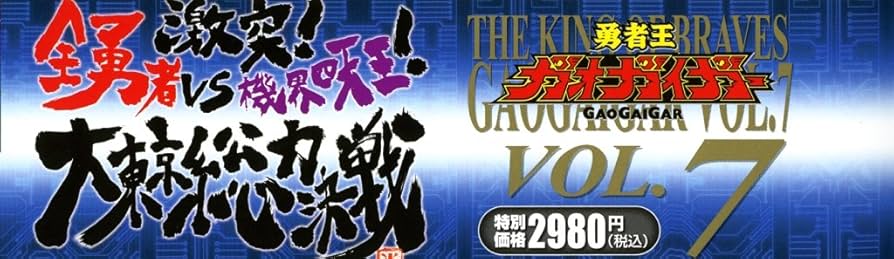 Amazon.co.jp: 勇者王ガオガイガー DVD Vol.7 : ガオガイガー: DVD