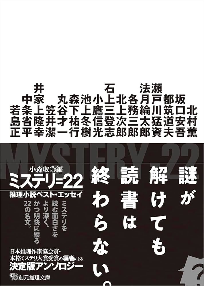 Amazon.co.jp: ミステリ=22: 推理小説ベスト・エッセイ (創元推理文庫