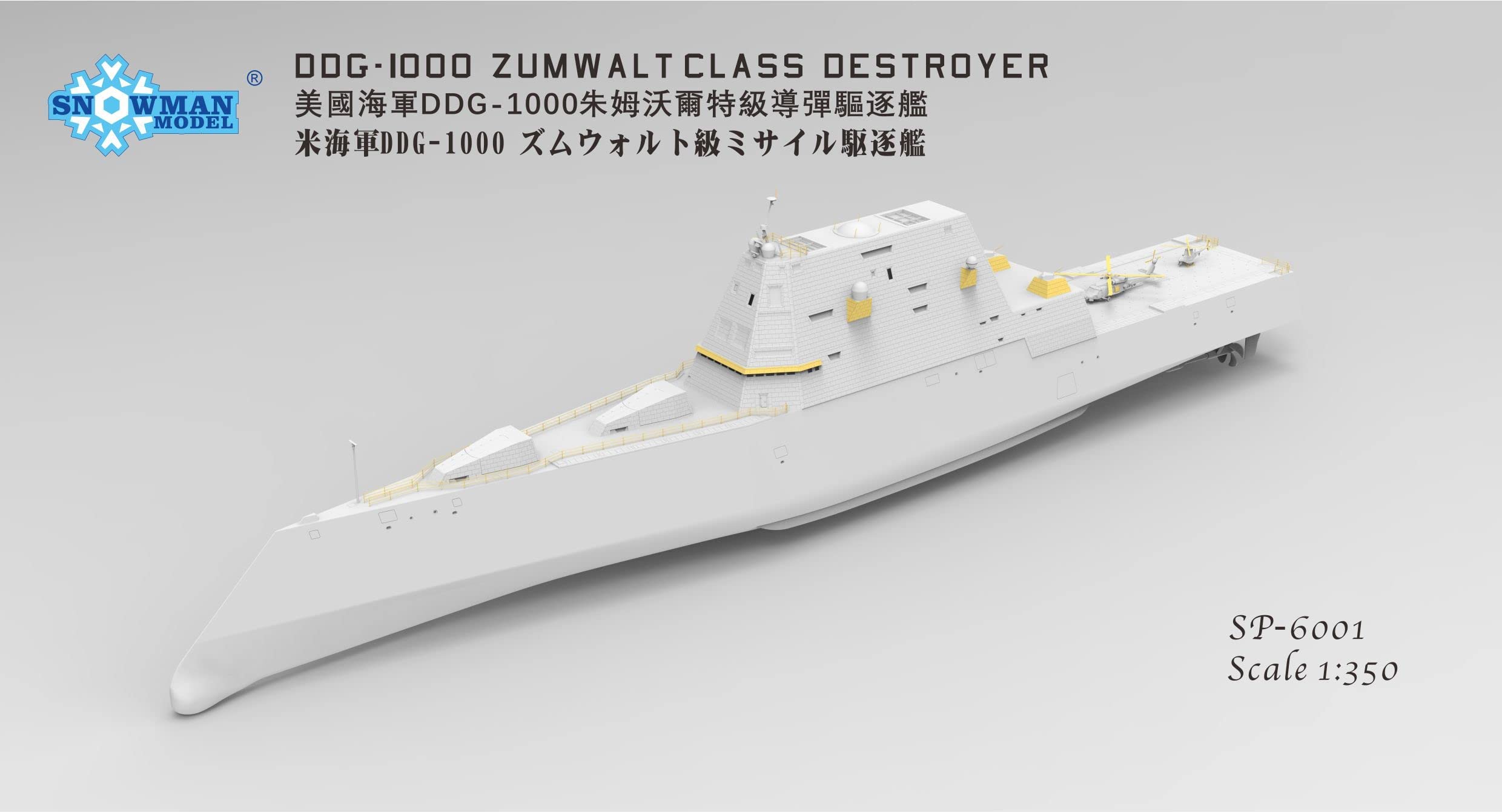 Amazon | スノーマンモデル 1/350 アメリカ海軍 DDG-1000 ズムウォルト