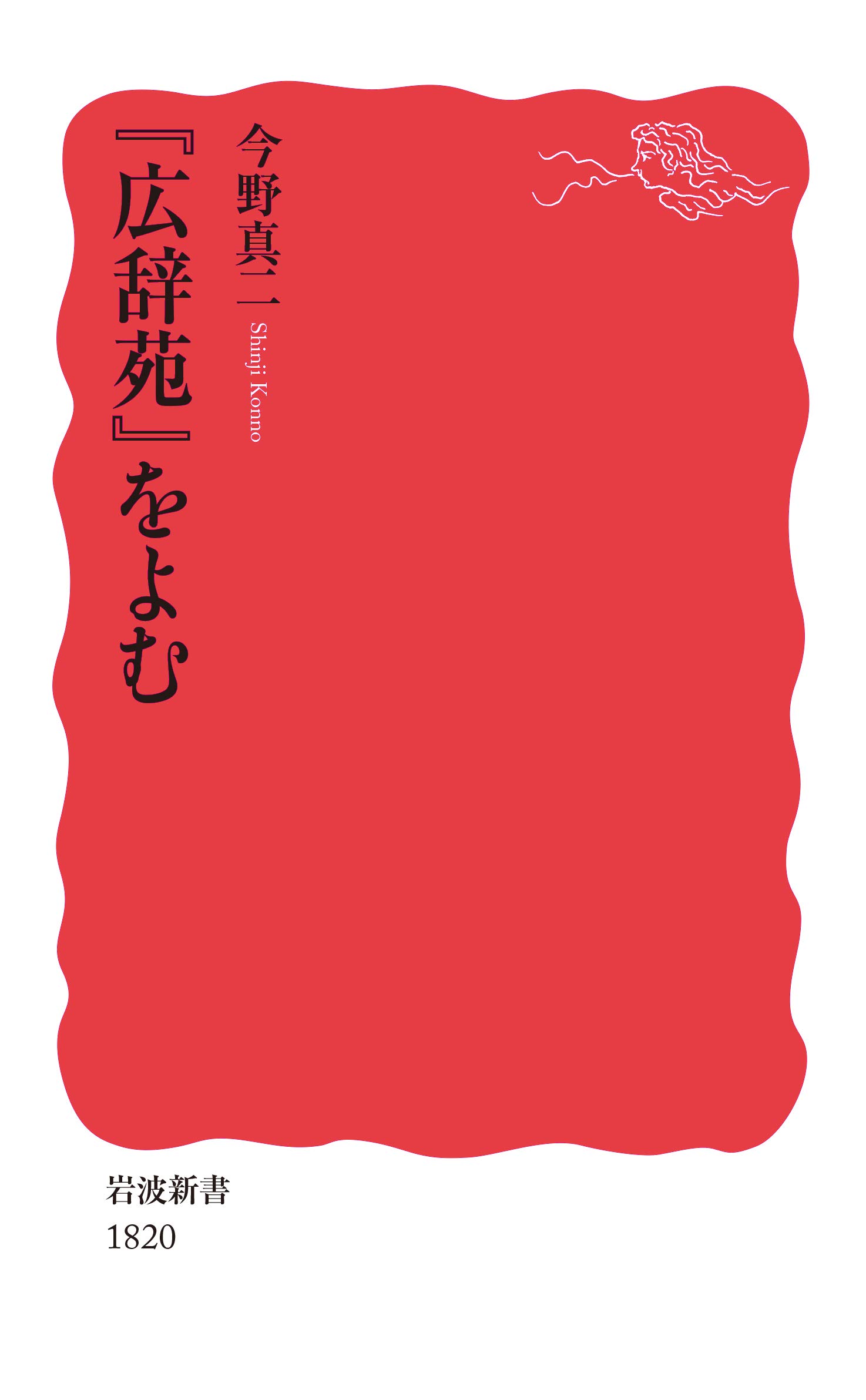 広辞苑』をよむ (岩波新書 新赤版 1820) | 今野 真二 |本 | 通販 | Amazon