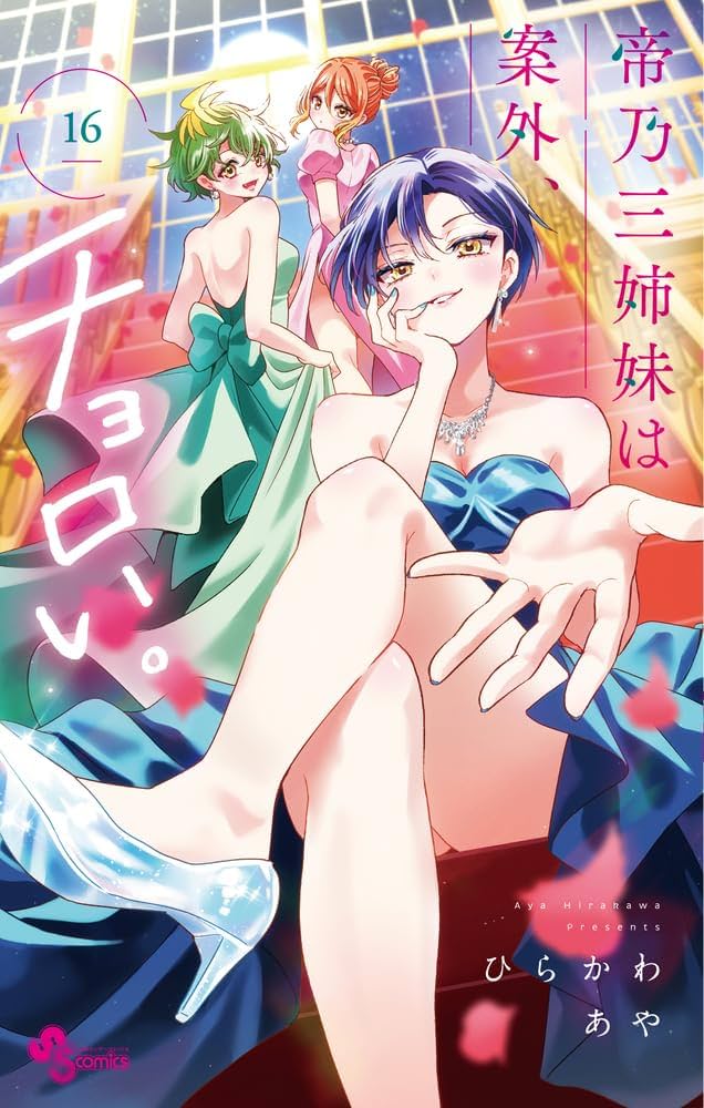 帝乃三姉妹は案外、チョロい。 (16) (少年サンデーコミックス