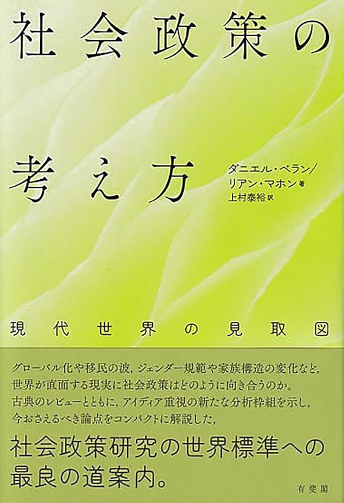 社会政策の考え方: 現代世界の見取図 (単行本) | ダニエル べラン