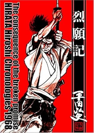 Amazon.co.jp: 平田弘史傑作選 第1巻 (ニチブンコミック文庫 HH 1