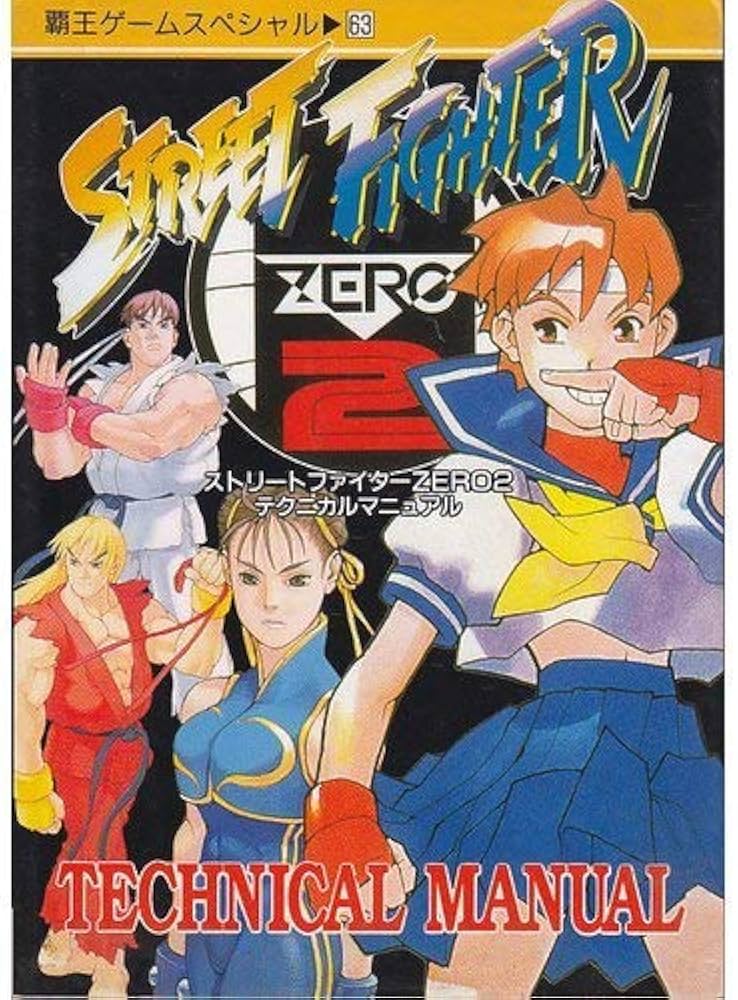 ストリートファイターZERO2: テクニカルマニュアル (覇王ゲーム