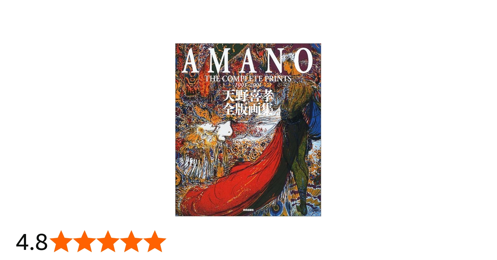 Amazon.co.jp: 天野喜孝全版画集 : 天野 喜孝: Japanese Books