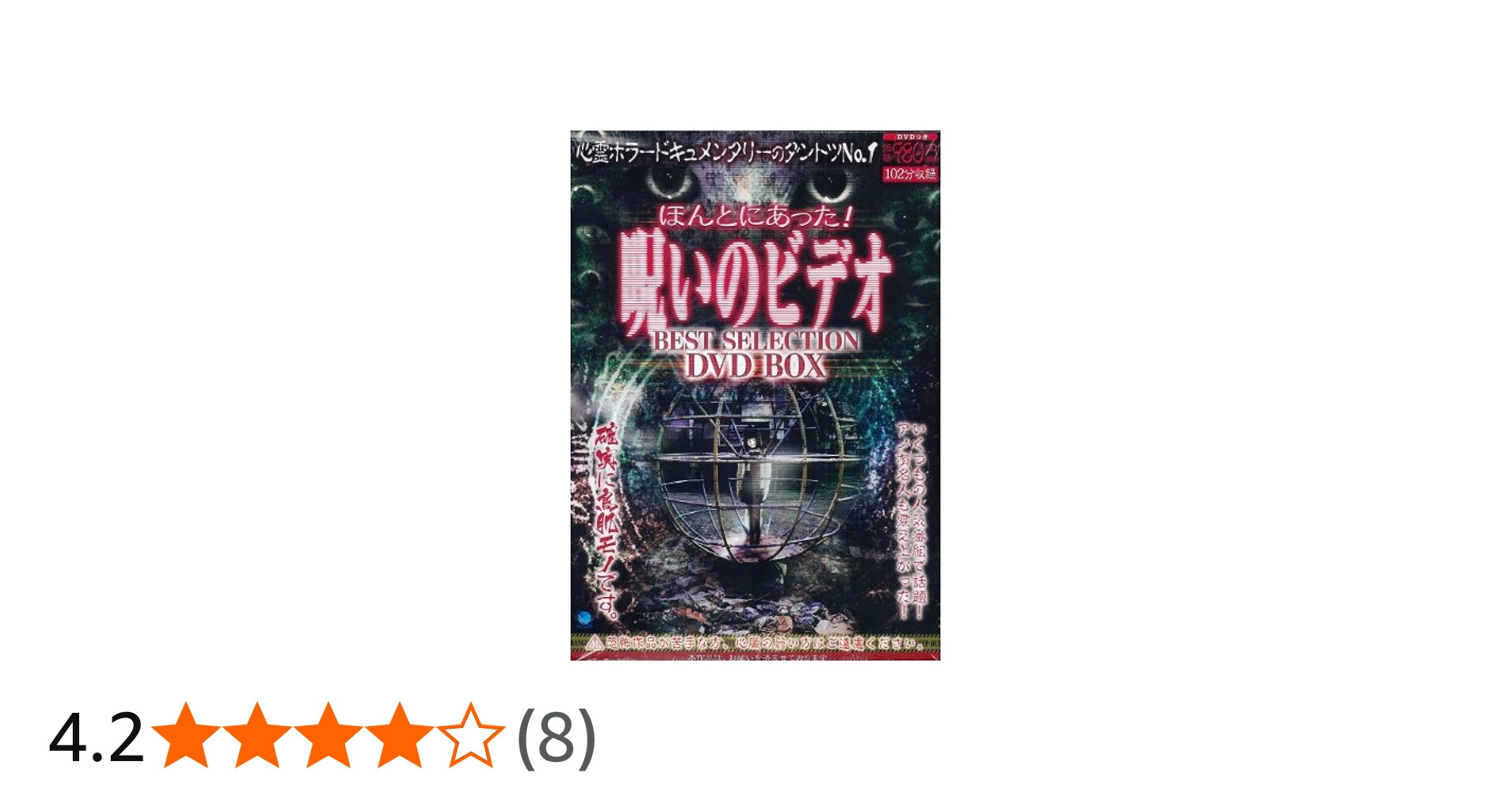 Amazon.co.jp: ほんとにあった!呪いのビデオ BEST SELECTION DVD BOX