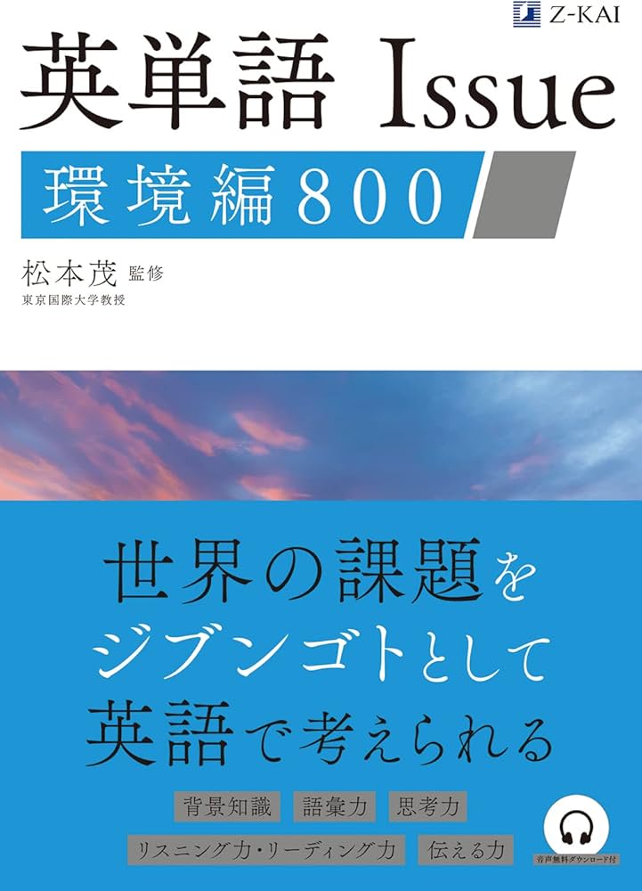 英単語 Issue 環境編 800 | 松本 茂, 松本 茂 |本 | 通販 | Amazon