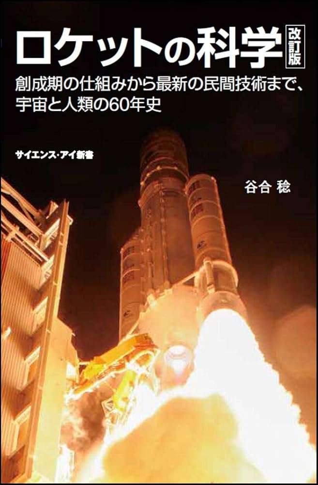 ロケットの科学 改訂版 創成期の仕組みから最新の民間技術まで、宇宙と