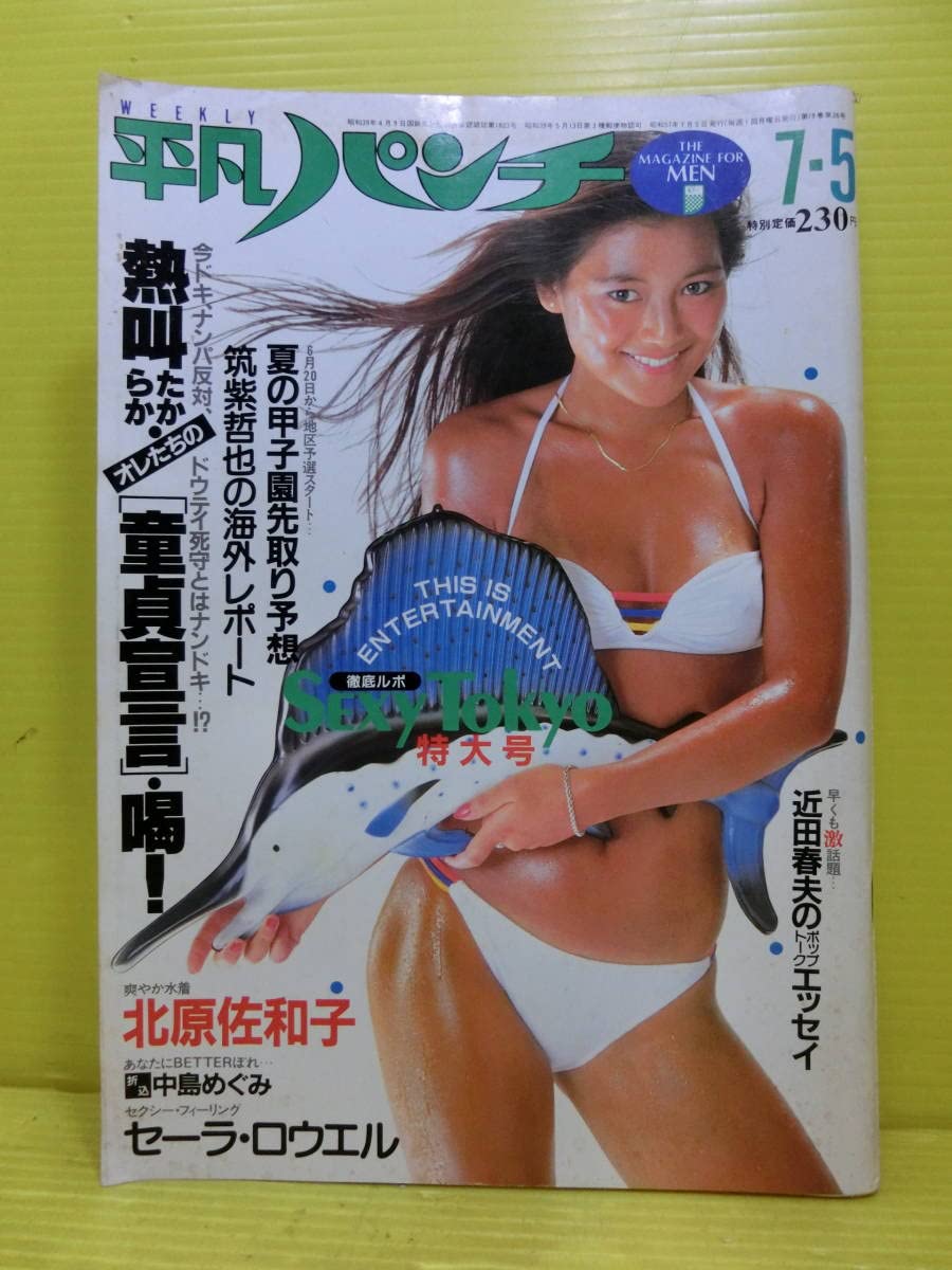 Amazon.co.jp: 週刊 平凡パンチ NO.9181982年 昭和57年7月5日号 第19巻