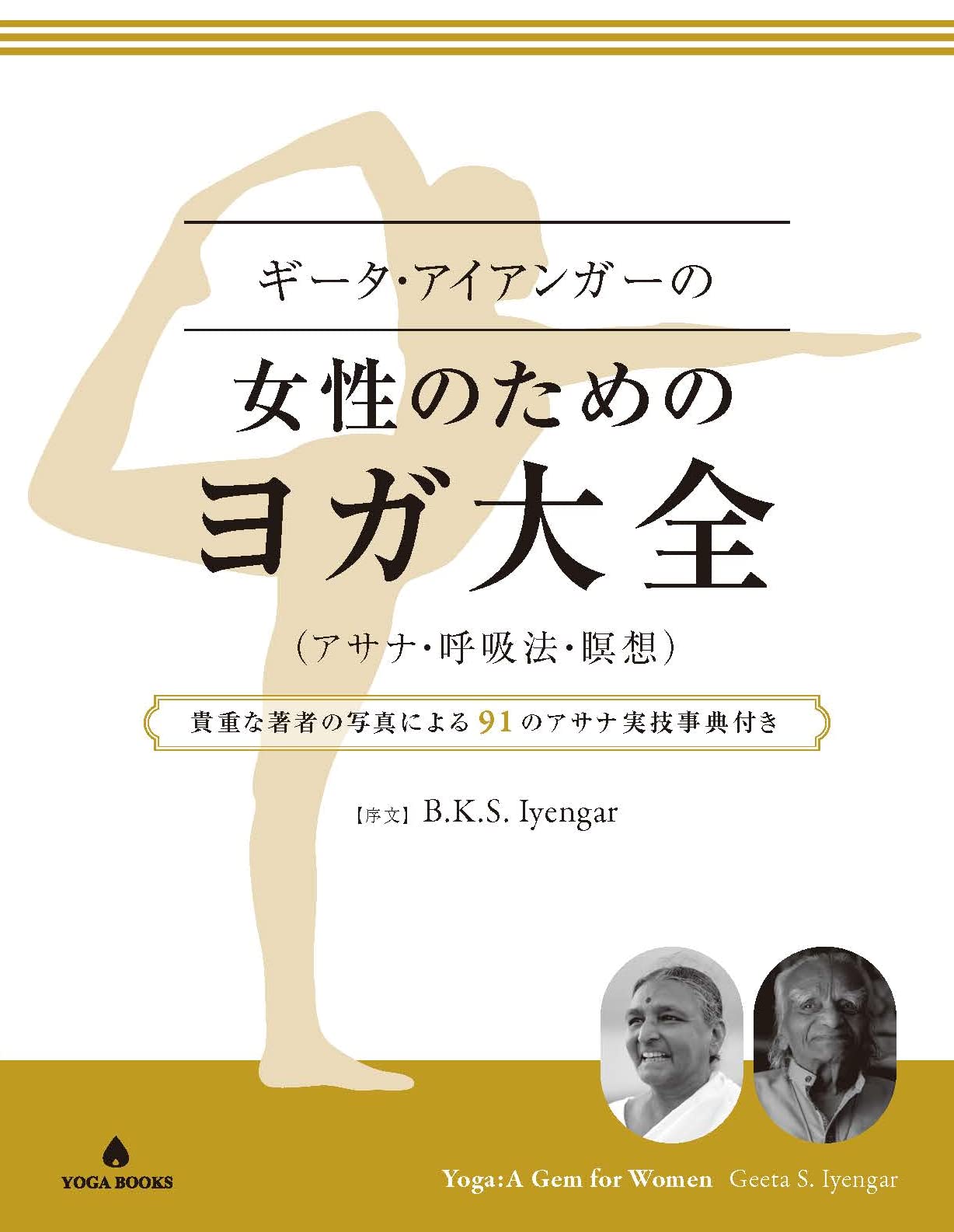 ギータ・アイアンガーの女性のためのヨガ大全 (アサナ・呼吸法・瞑想