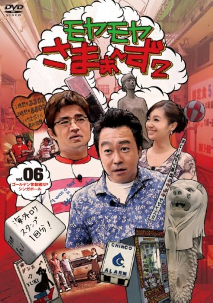 Amazon.co.jp: モヤモヤさまぁ~ず2 VOL.6 ゴールデン常磐線SP&