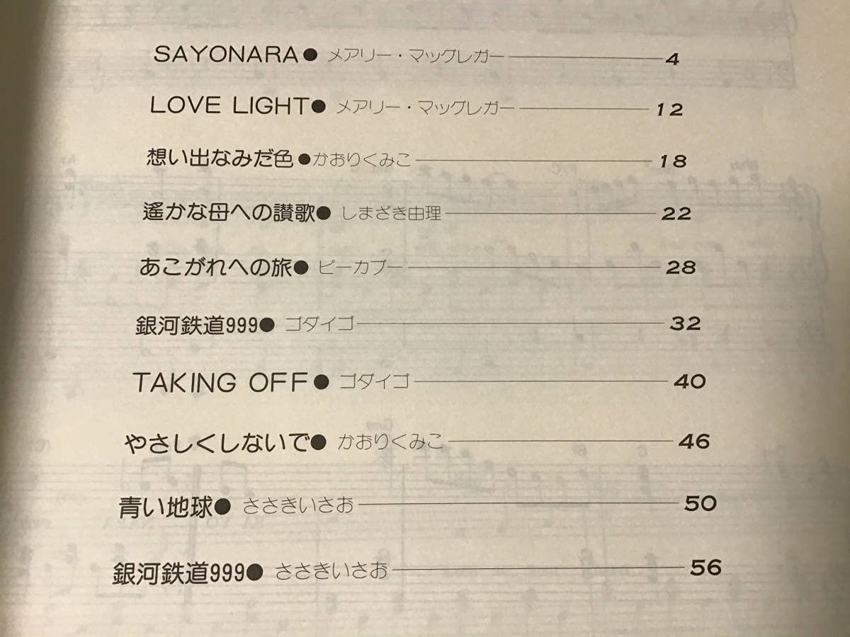 Amazon.co.jp: S/楽譜/銀河鉄道999/ゴダイゴ/ささきいさお