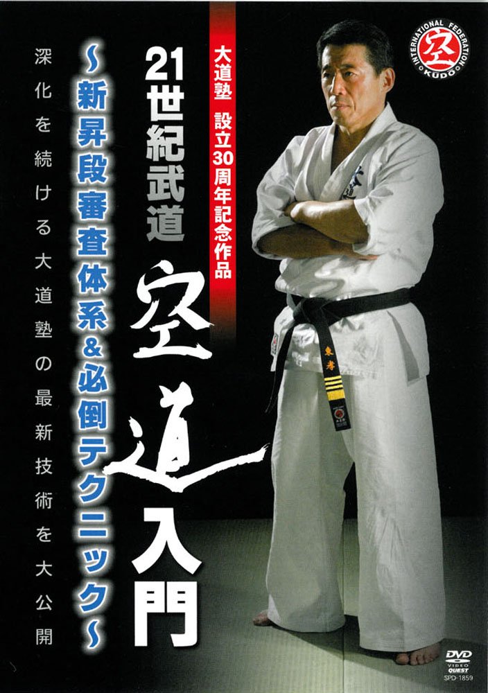 Amazon.co.jp: 大道塾30周年記念作品 21世紀武道 空道入門 新昇段審査
