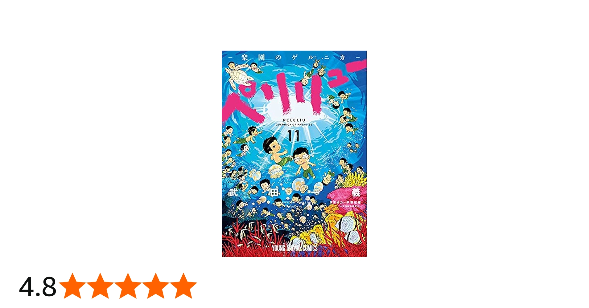 コミック】ペリリュー ─楽園のゲルニカ─（全11巻） | 武田一義 |本