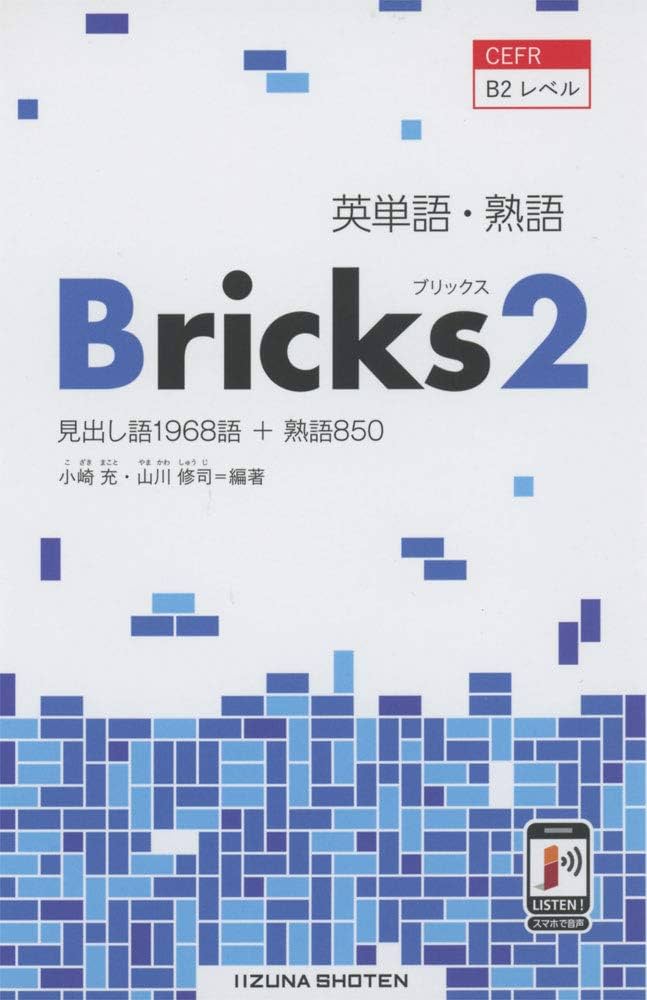 英単語.熟語 Bricks2 | 小崎充・山川修司 |本 | 通販 | Amazon
