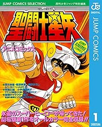Amazon.co.jp: 聖闘士星矢 アニメコミックス 1 (ジャンプコミックス
