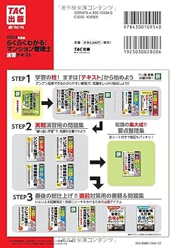 らくらくわかる! マンション管理士 速習テキスト 2024年度 [すーっと