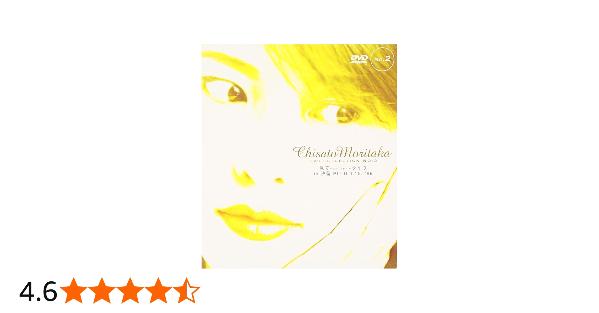 Amazon.co.jp: 見て ～スペシャル～ ライヴ in 汐留 PIT II 4.15 '89