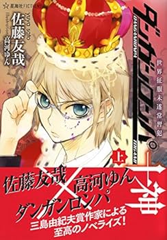 ダンガンロンパ十神 (上) 世界征服未遂常習犯 (星海社FICTIONS サ 2-2