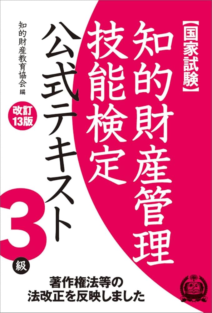 知的財産管理技能検定3級公式テキスト[改訂13版] | 知的財産教育協会