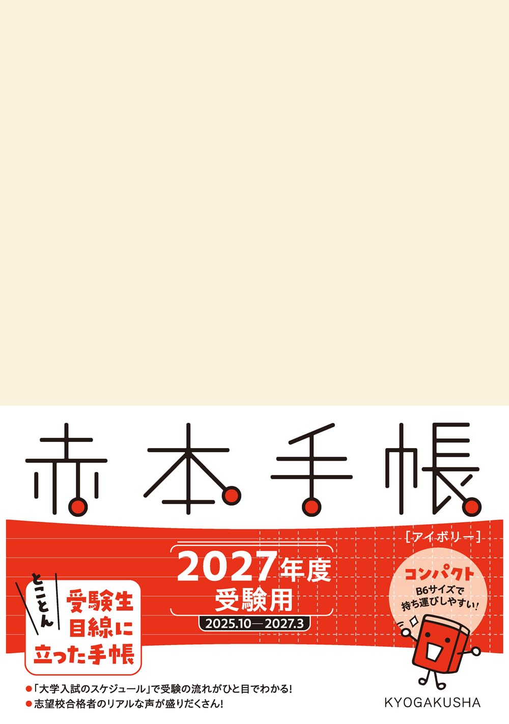 赤本手帳（2027年度受験用）コンパクト［アイボリー］ | 教学社編集部