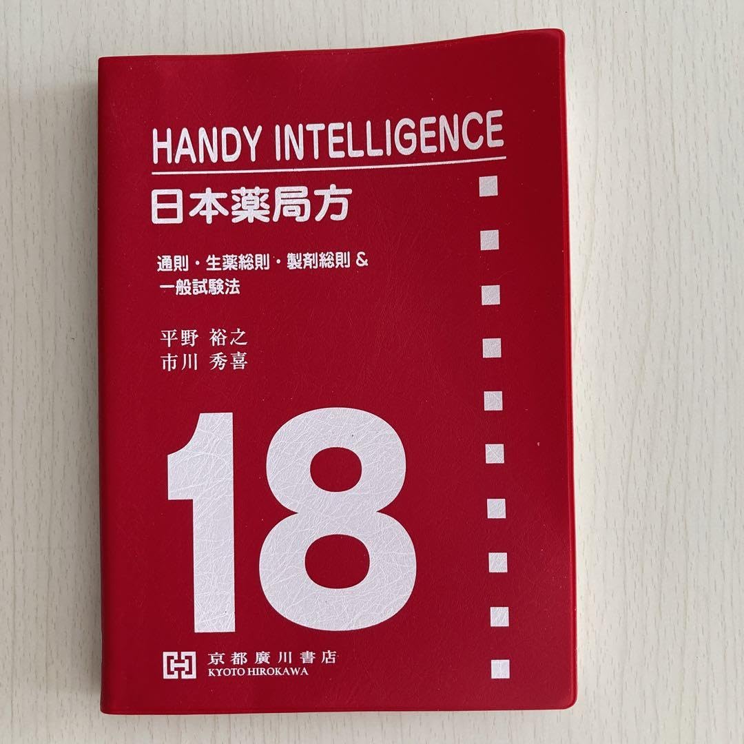 Amazon.co.jp: 日本薬局方HANDYINTELLIGENCE通則生薬総則製剤総則&一般