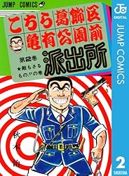 Amazon.co.jp: こちら葛飾区亀有公園前派出所 157 (ジャンプコミックス
