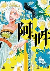 阿・吽（1） (ビッグコミックススペシャル) | おかざき真里, 阿吽社