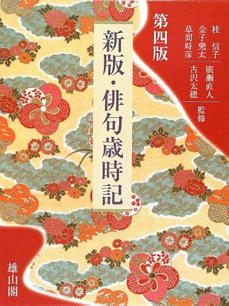 Amazon.co.jp: 新版・俳句歳時記 : 古沢太穂, 桂 信子, 金子兜太, 草間