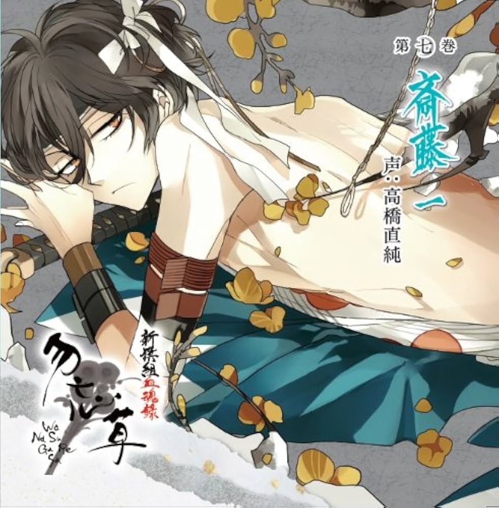 Amazon.co.jp: 新撰組血魂録 勿忘草 第七巻 斎藤 一: ミュージック