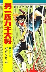 男一匹ガキ大将 第20巻 | 本宮ひろ志 | マンガ | Kindleストア | Amazon