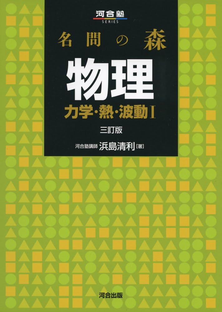 名問の森 物理[力学・熱・波動I] (河合塾シリーズ) | 浜島 清利 |本