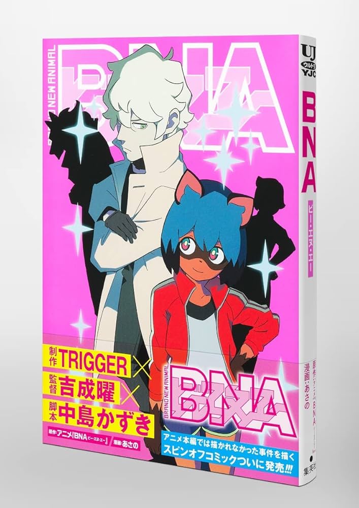 BNA ビー・エヌ・エー (ヤングジャンプコミックス) | あさの, アニメ