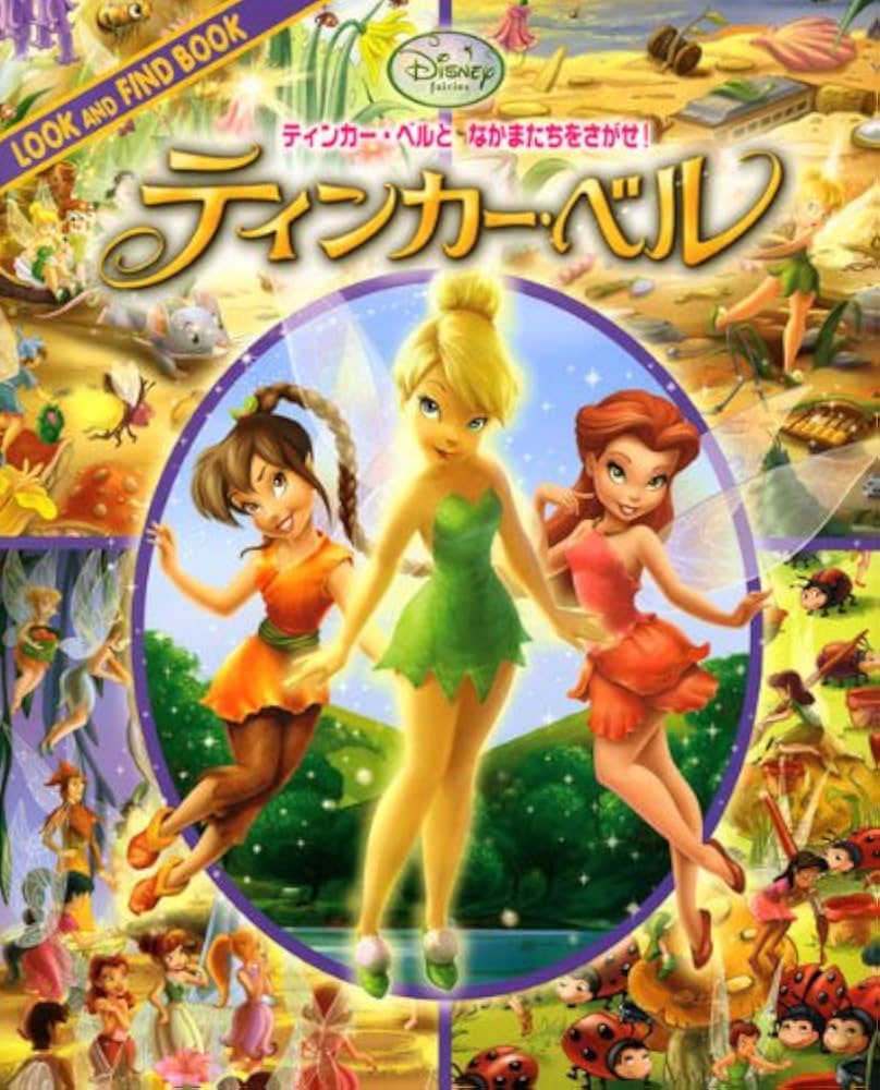Amazon.co.jp: ティンカー・ベルと なかまたちをさがせ! ティンカー