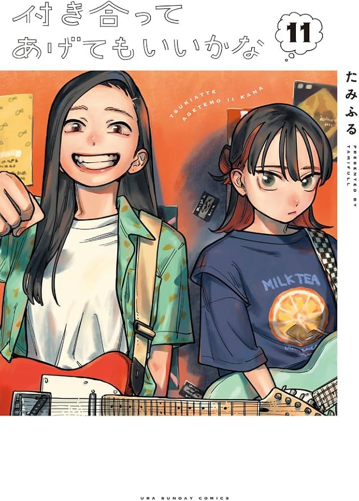 付き合ってあげてもいいかな (11) (裏少年サンデーコミックス) | たみ