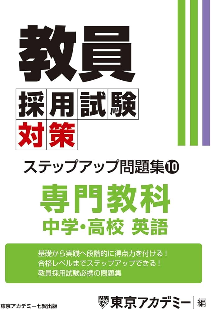 Amazon.co.jp: 教員採用試験対策 ステップアップ問題集 (10) 専門教科