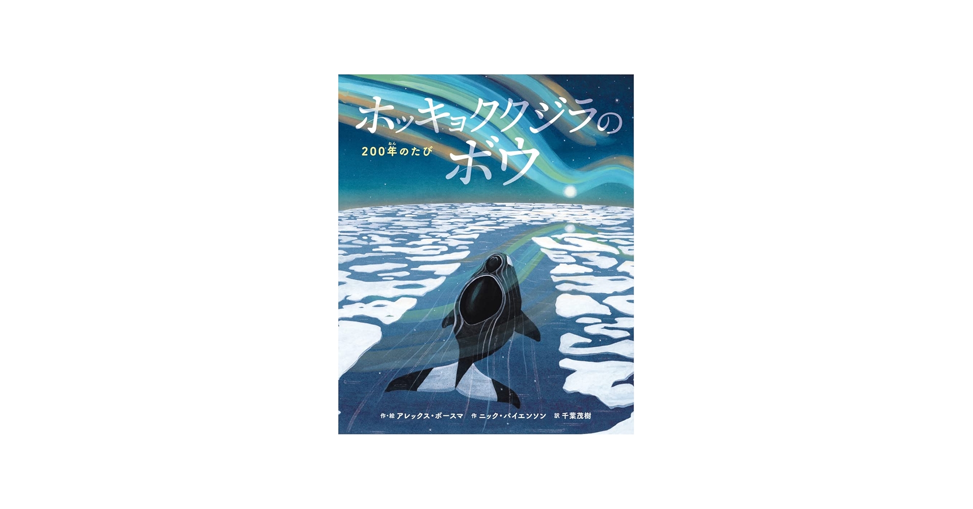 ホッキョククジラのボウ: 200年のたび | アレックス・ボースマ, ニック