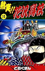 熱笑！！ 花沢高校 （5） | どおくまん | マンガ | Kindleストア | Amazon