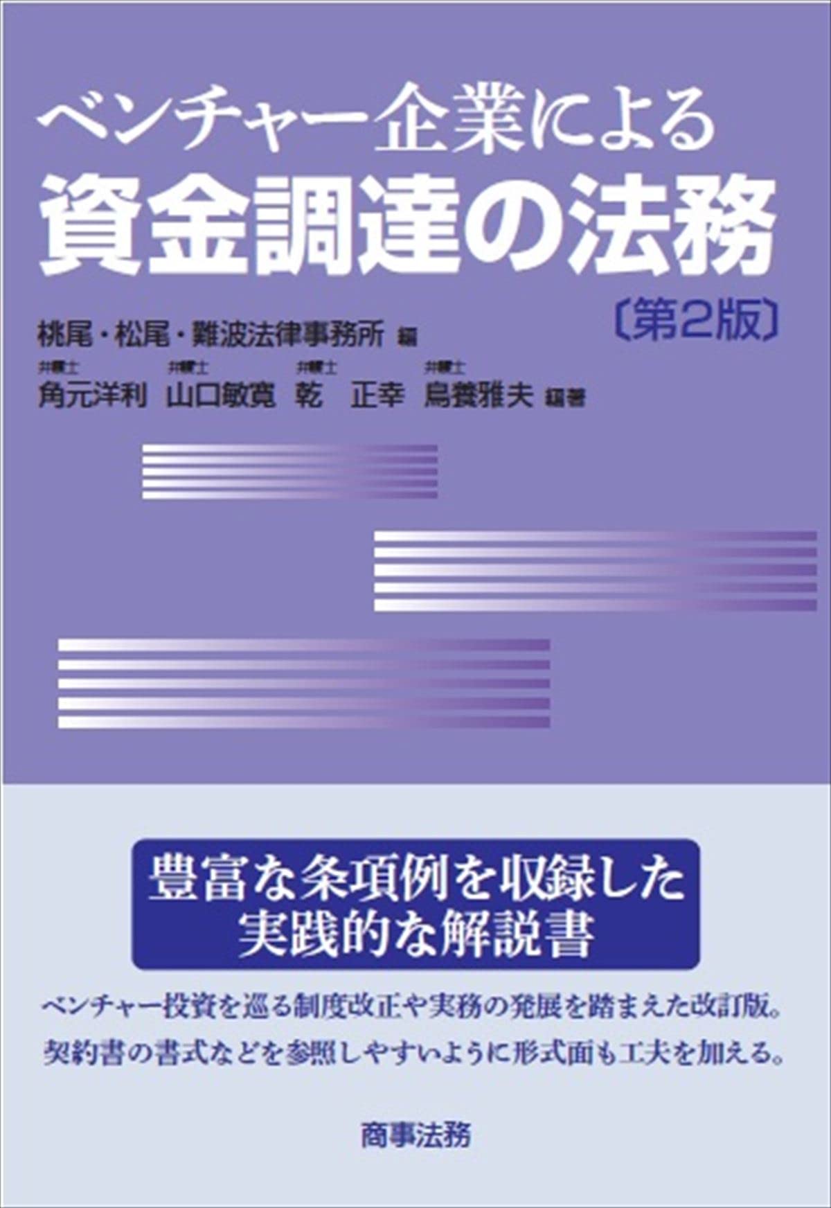 ベンチャー企業による資金調達の法務〔第2版〕 | 角元 洋利, 山口 敏寛