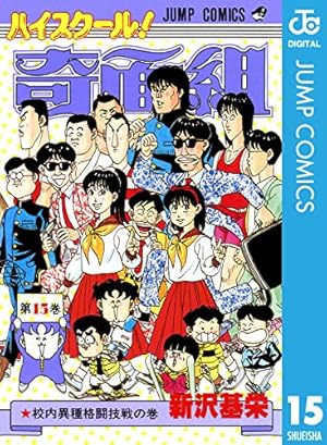 ハイスクール!奇面組 第20巻 さらば奇面組の巻 (ジャンプコミックス