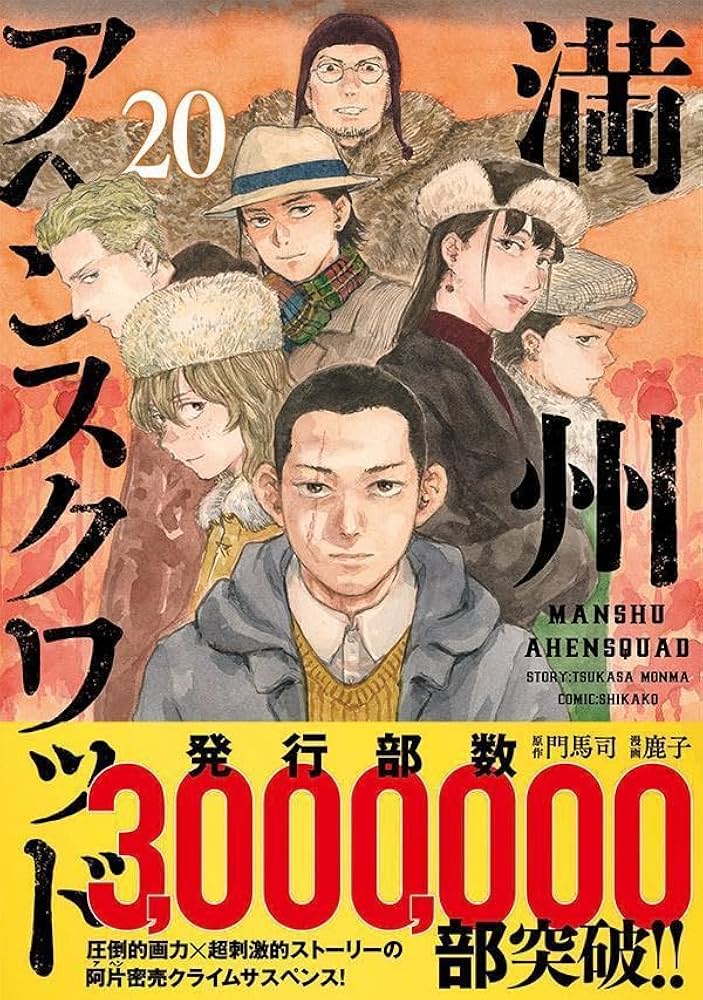 Amazon.co.jp: 満州アヘンスクワッド(20) (ヤングマガジンKC) : 鹿子