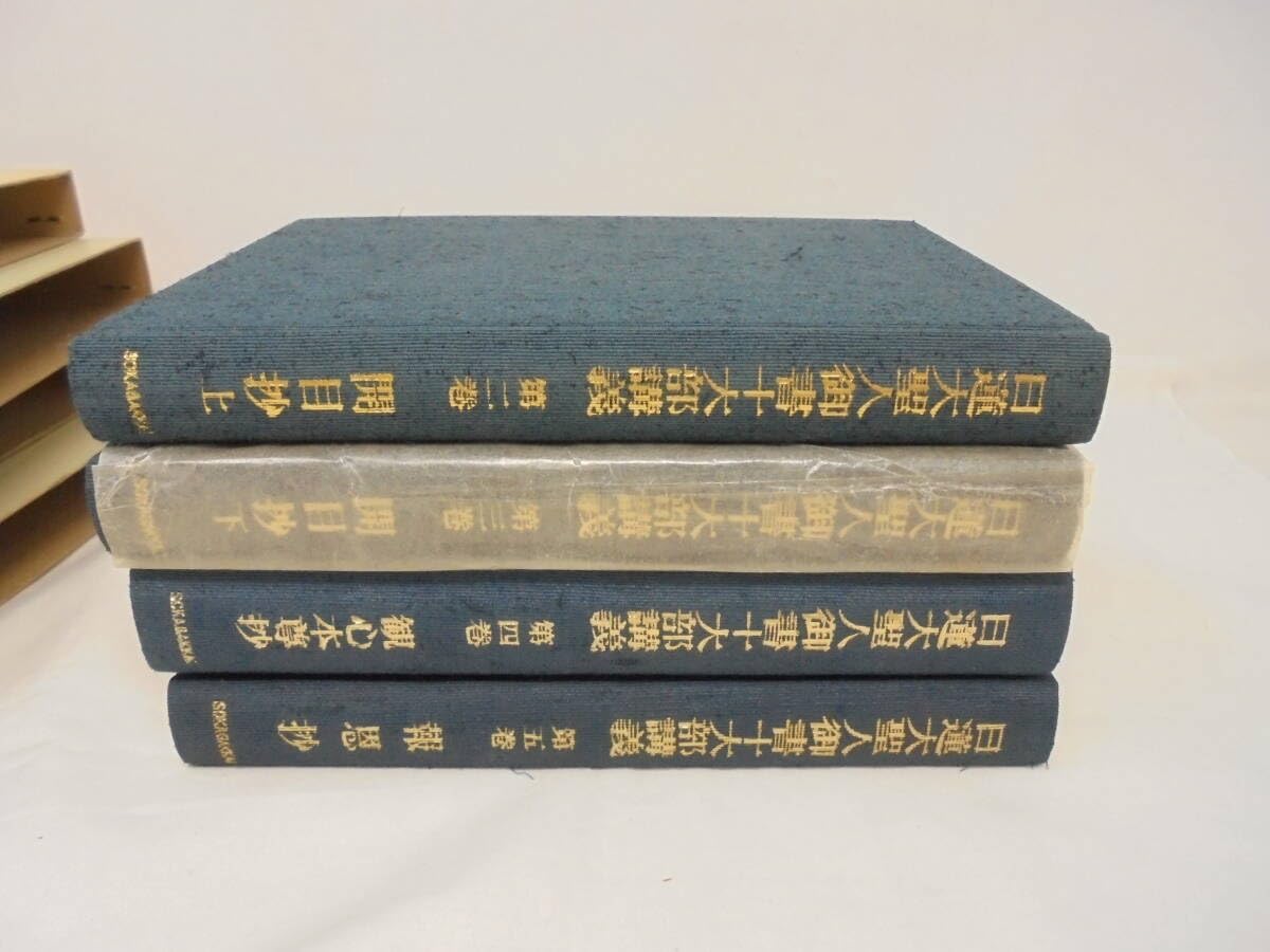 Amazon.co.jp: 【日蓮大聖人御書十大部講義4冊 2，3，4，5巻 開目抄