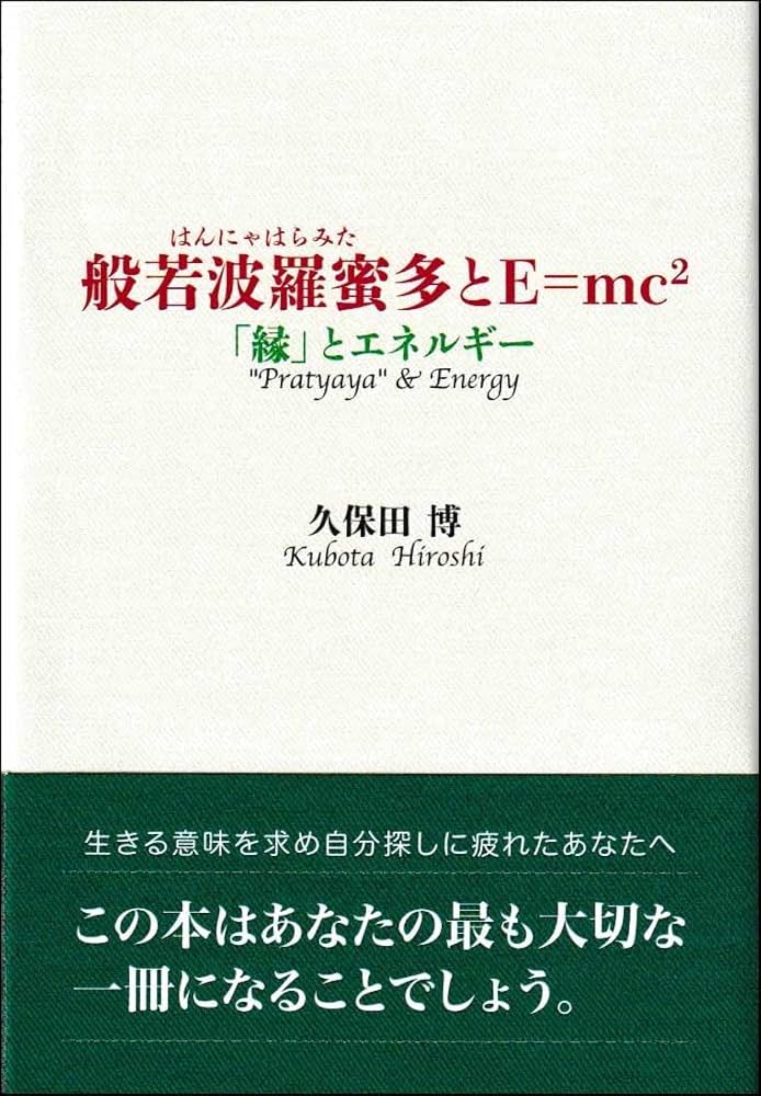 Amazon.co.jp: 般若波羅蜜多とE＝mc² －「縁」とエネルギー : 久保田