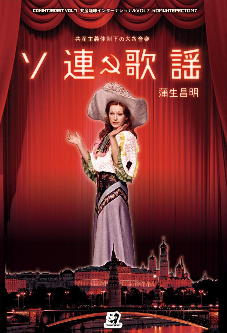 Amazon.co.jp: ソ連歌謡: 共産主義体制下の大衆音楽 (共産趣味