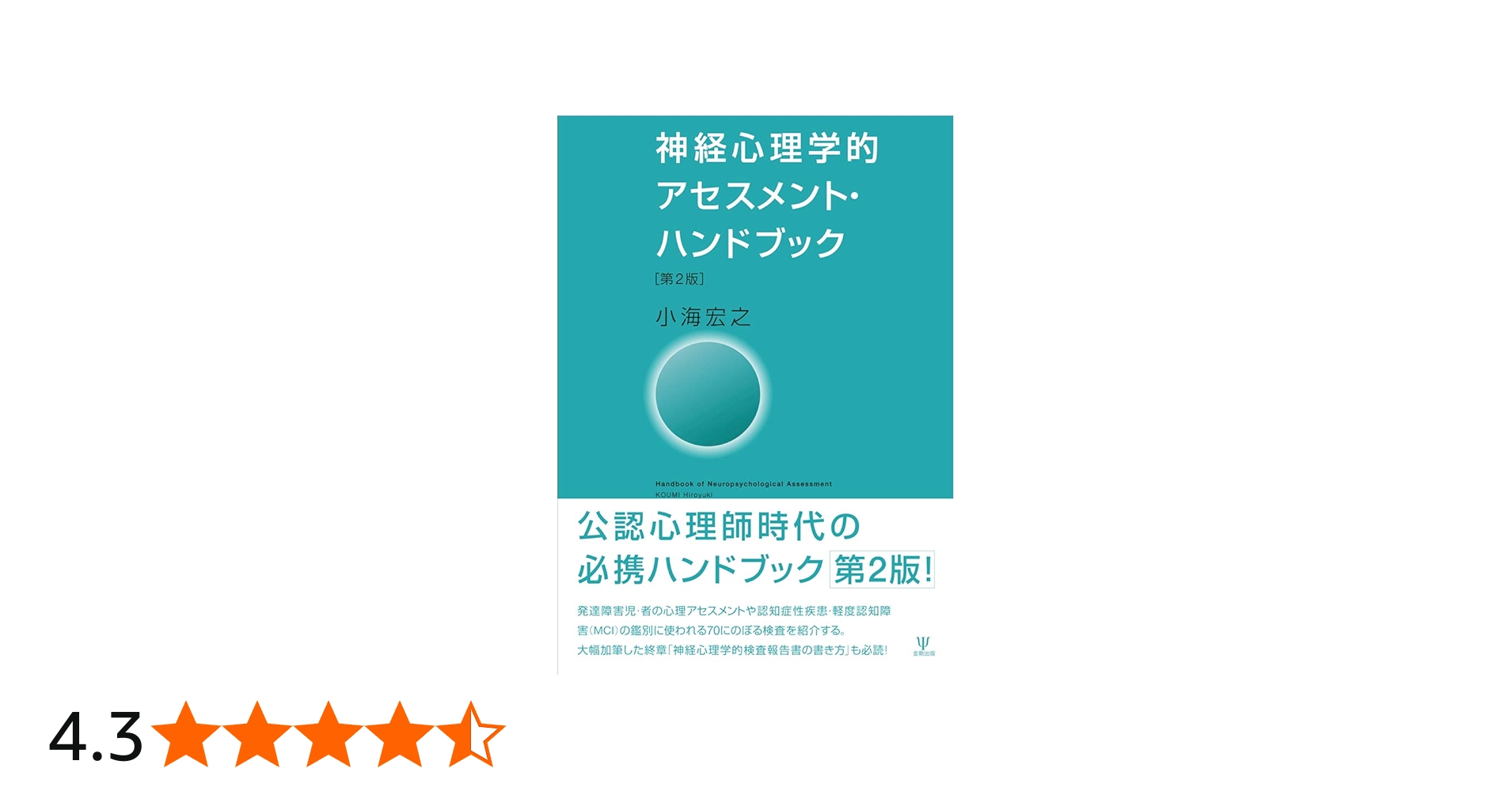 Amazon.co.jp: 神経心理学的アセスメント・ハンドブック[第2版] : 小海