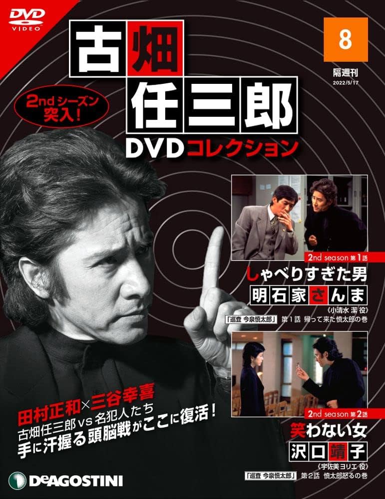 Amazon.co.jp: 古畑任三郎DVDコレクション 8号 (2nd season 第1話