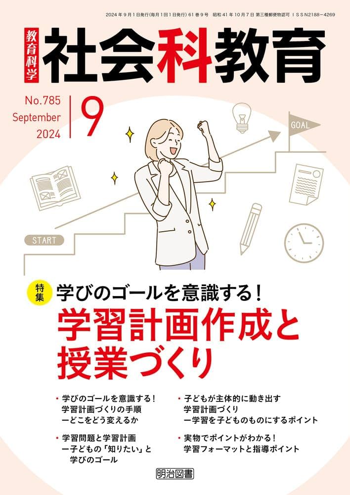 Amazon.co.jp: 社会科教育 2024年 09月号 (学びのゴールを意識する