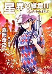 Amazon.co.jp: 星界の戦旗Ⅰ ―絆のかたち― 電子書籍: 森岡 浩之