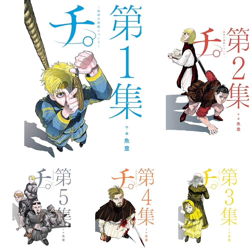 チ。 地球の運動について 全8巻セット |本 | 通販 | Amazon